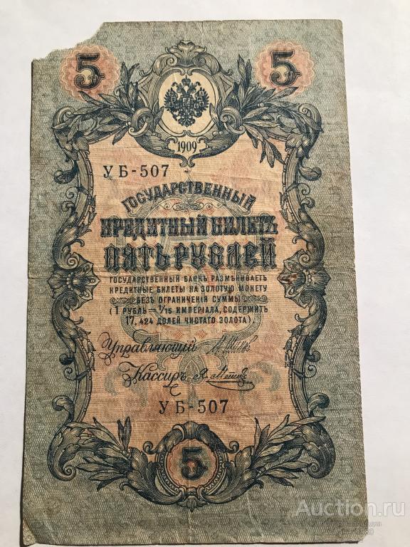 5 рублей 1909 год (Шипов - Метц ) , серия УБ 507