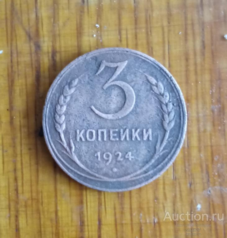 3 копейки 1924  Гурт рубчатый  Редкая Ф-1