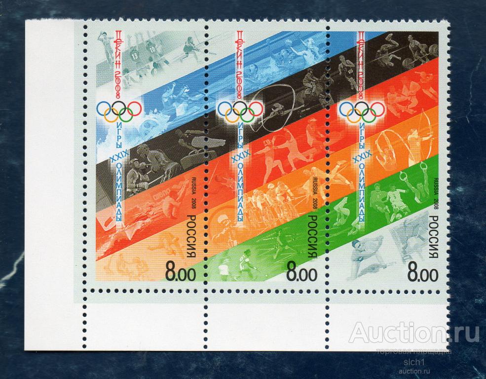 Россия 2008 Игры XXIX Олимпиады. Пекин - 2008 ** СЦЕПКА  ЧИСТАЯ