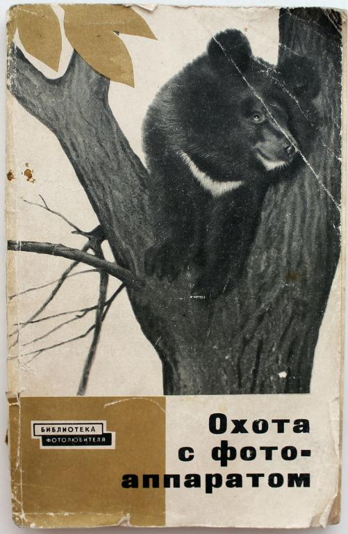 В. Минкевич «ОХОТА С ФОТОАППАРАТОМ» (Искусство, 1963)