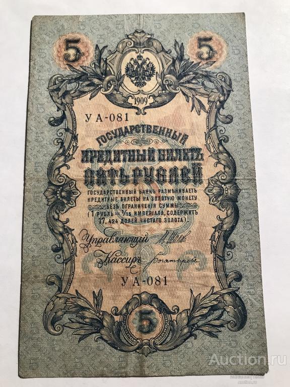 5 рублей 1909 год (Шипов - Богатырёв  ) , серия УА 81