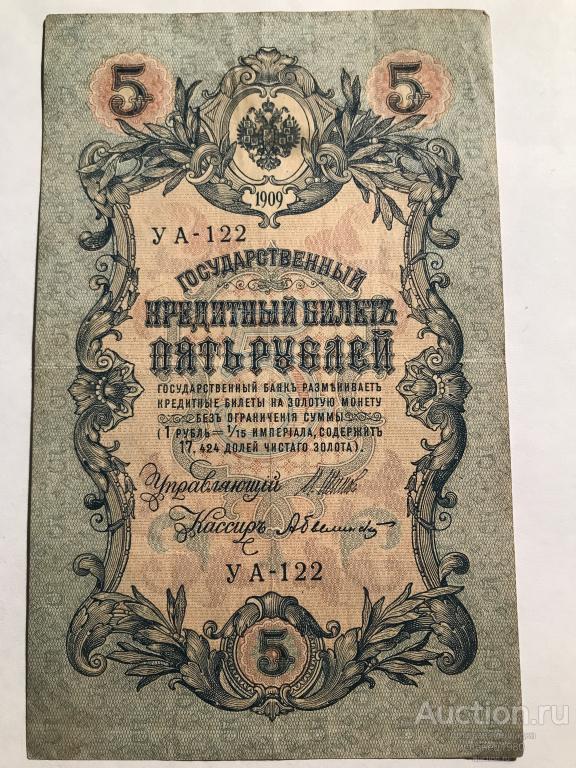 5 рублей 1909 год (Шипов - Былинский ) , серия УА 122