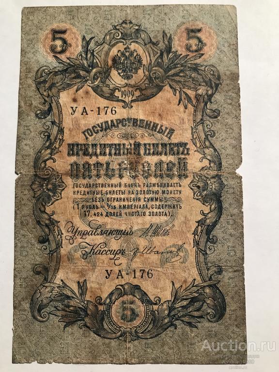 5 рублей 1909 год (Шипов - Иванов ) , серия УА 176