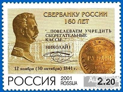 2001 Россия 715. 160 лет Сбербанку России** MNHOG (ЧБН)