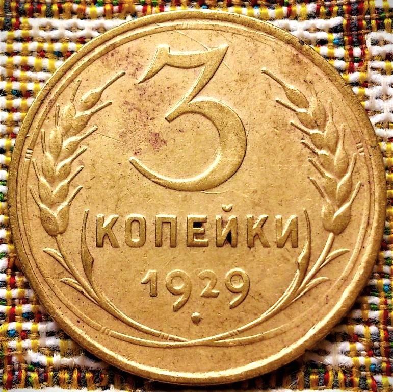 3  КОПЕЙКИ  1929 г.  СССР .  БРАК .  РАСКОЛЫ  ШТЕМПЕЛЯ .  ХОРОШАЯ .  ОРИГИНАЛ .  № 2428