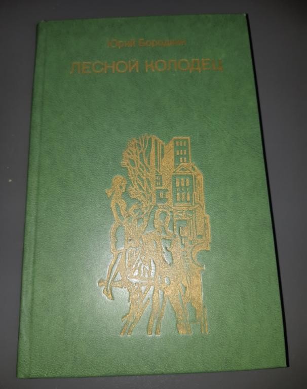 Книга. Лесной колодец. Ю. Бородкин. Современник. Москва. 1977 год. Повесть и рассказы.