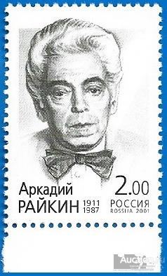 2001 Россия 712. Артист эстрады А. Райкин** MNHOG (ЧБН)