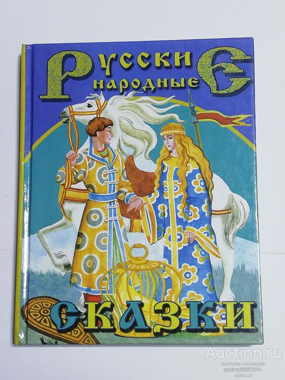 Книга "Русские народные сказки" (2015г.) тираж 2000 штук