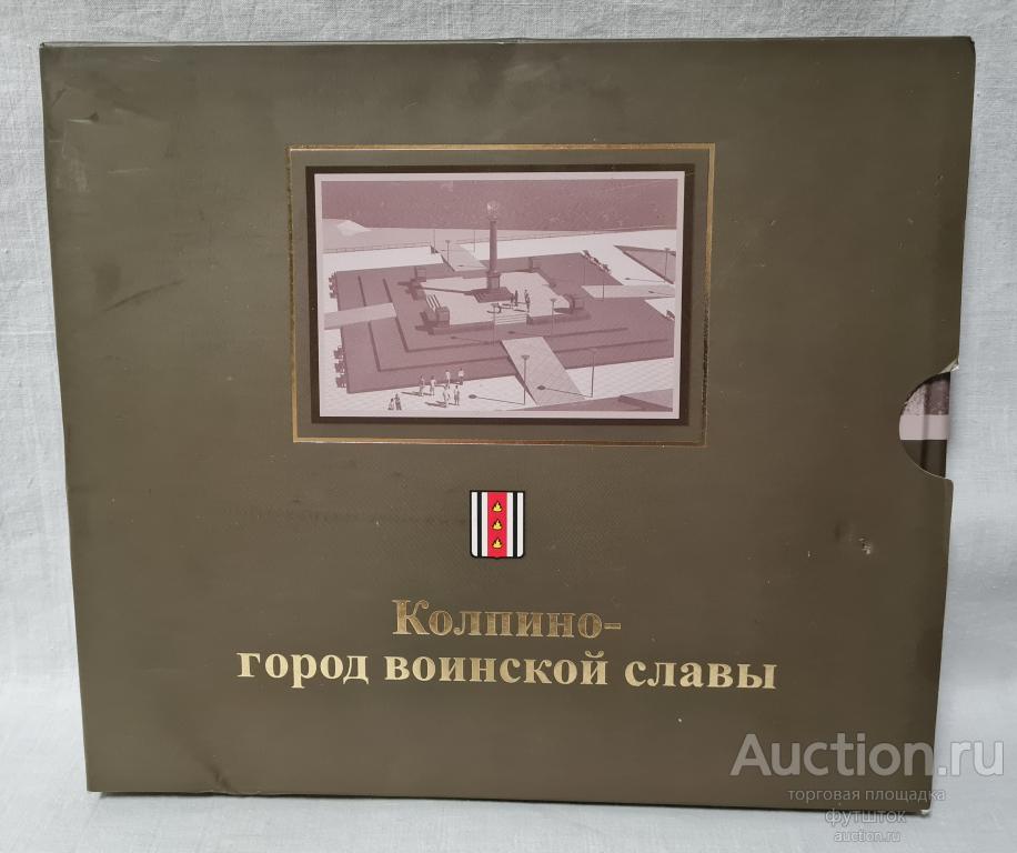 КНИГА АЛЬБОМ БРАНЦ КОЛПИНО - ГОРОД ВОИНСКОЙ СЛАВЫ 2012 г.