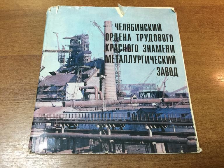 1974 г. Челябинский металлургический завод. ЧМЗ. Челябинск. Челябинский прокат. Челябинский завод.