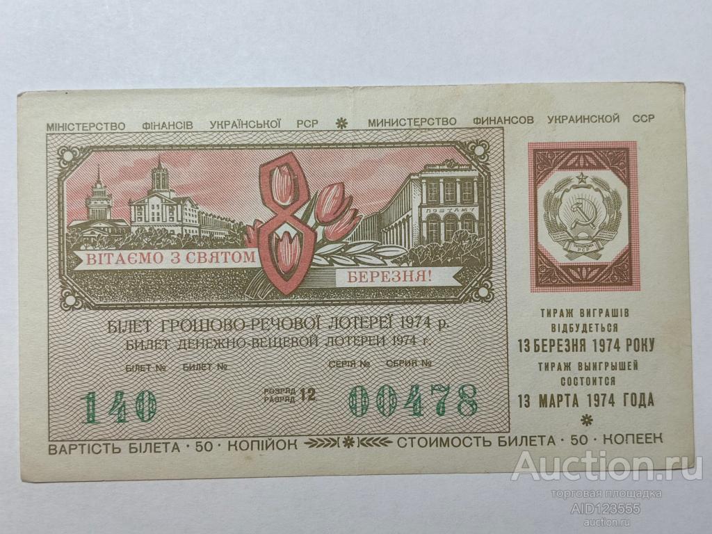 Билет денежно-вещевой лотереи УССР украинский 1973 год 8 марта выпуск 50 копеек