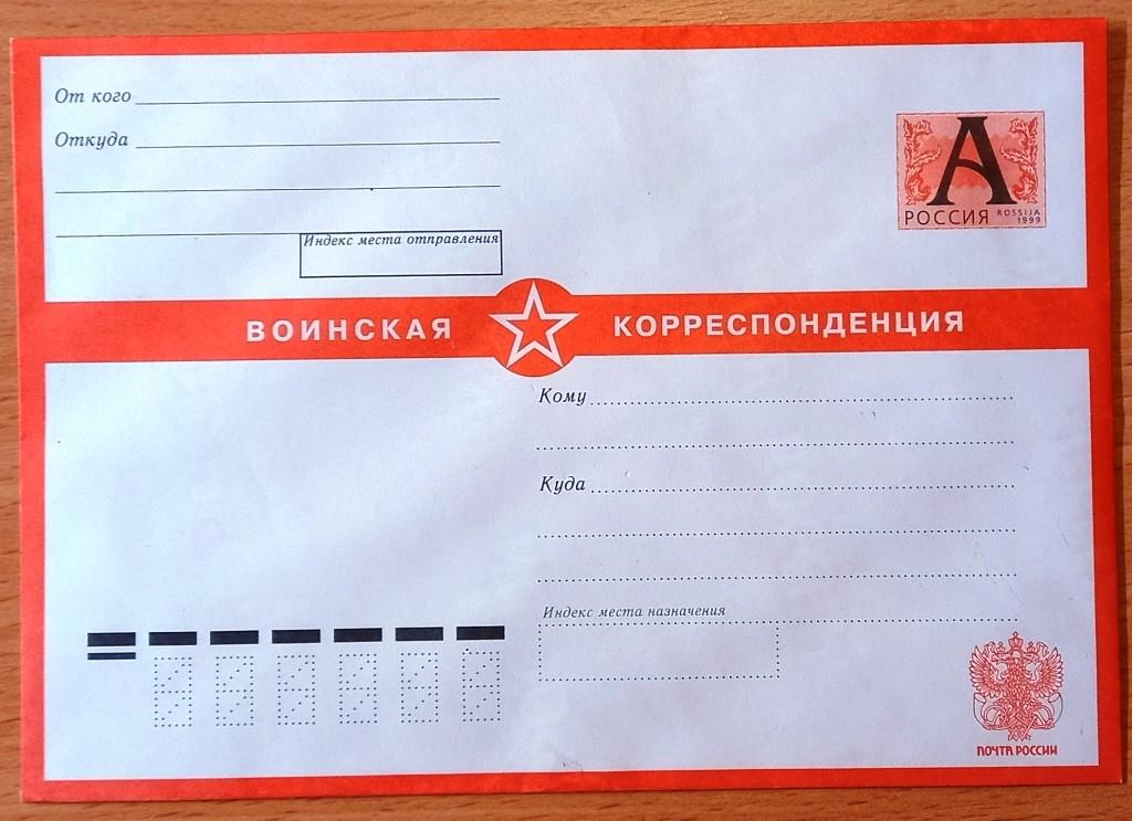 К18.453 КОНВЕРТ РФ ВОИНСКАЯ КОРРЕСПОНДЕНЦИЯ 16.10.2007