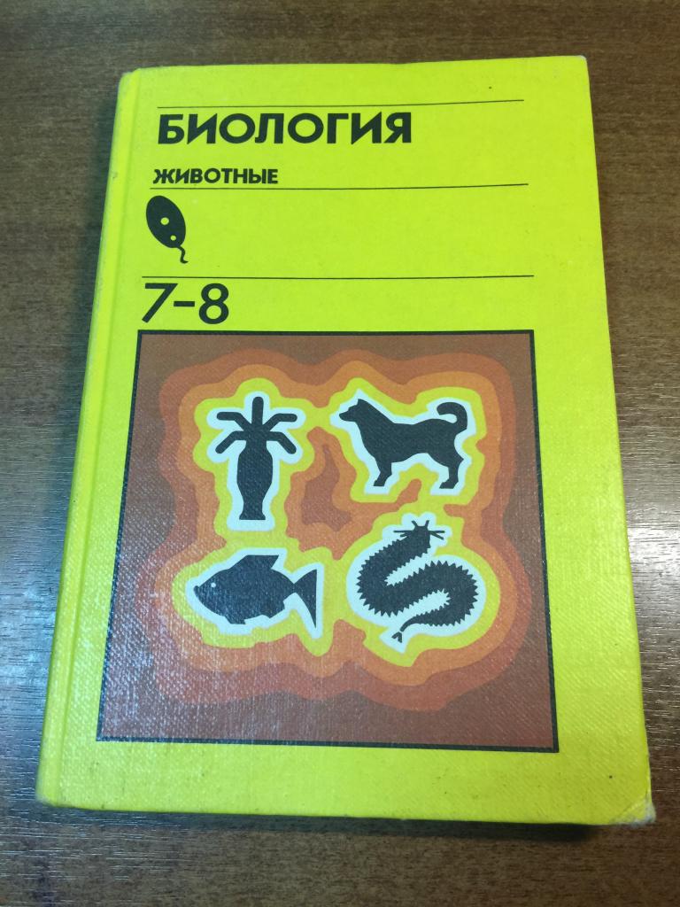 1990 г. Биология животные. 7-8 класс. Учебник биологии. Биология ...