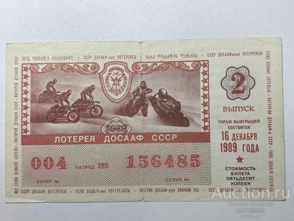 Билет лотерея ДОСААФ СССР 1989 2 выпуск 50 копеек