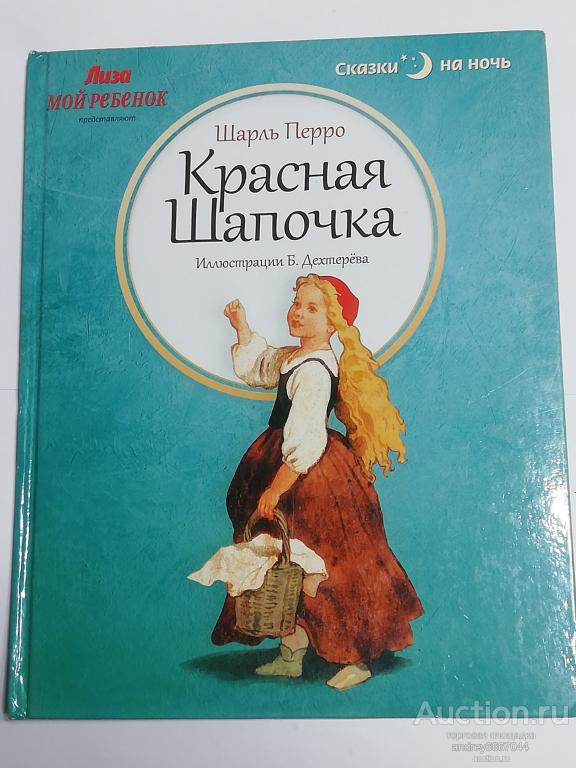 Книга Шарль Перро "Красная шапочка" Волшебные сказки (2013г.)