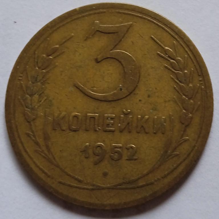 Нечастая разновидность 3коп.1952г., Федорин117 шт.3.11Б, хорошее состояние.
