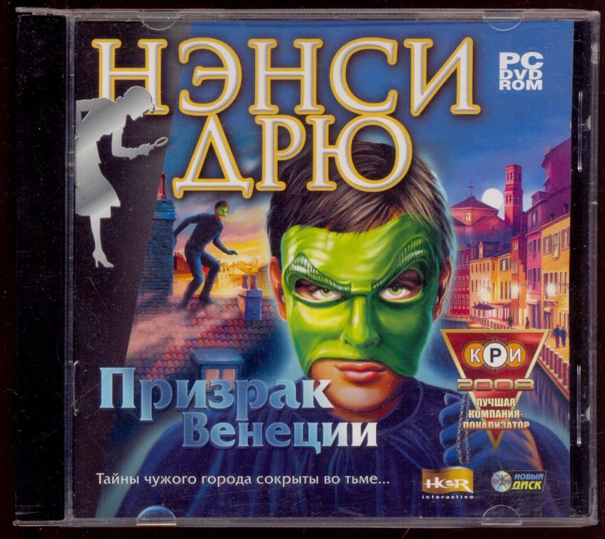 НЭНСИ ДРЮ Призрак Венеции 2006 PC лиц. "Новый диск" игра