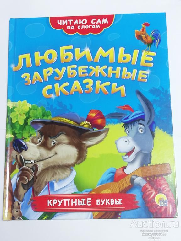 Книга Братья Гримм "Любимые зарубежные сказки" (2018г.)