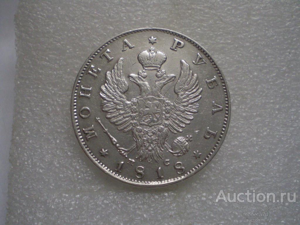 Рубль 1818 года. ПС. Коллекционный сохран. Тяжеловесный 21,19 грамм.