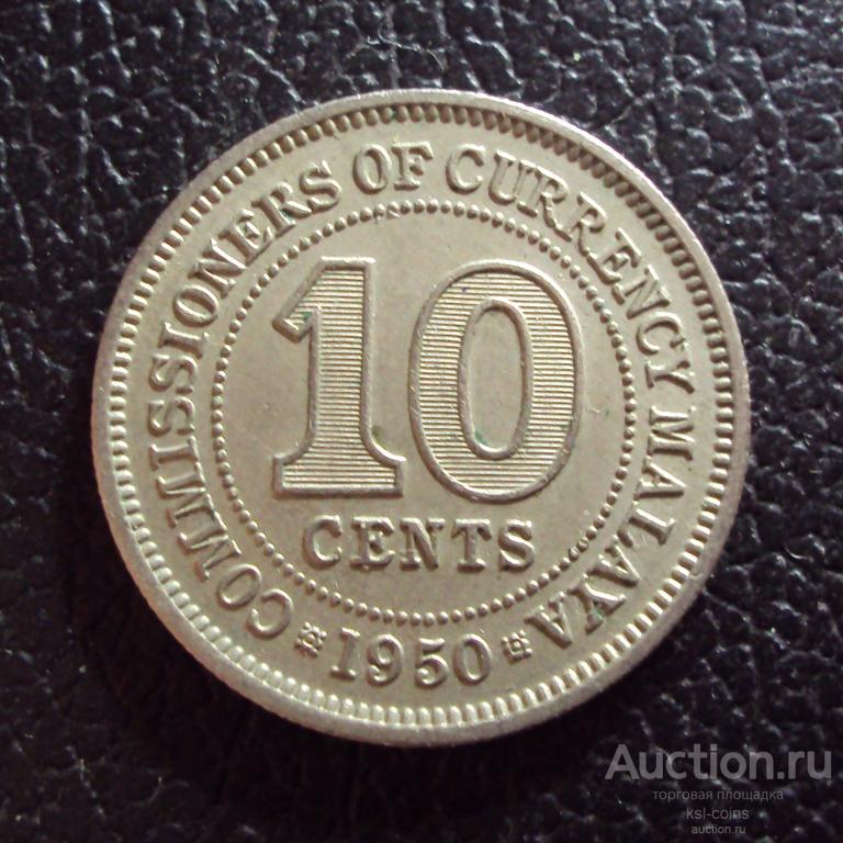 Британская Малайя 10 центов 1950 год.