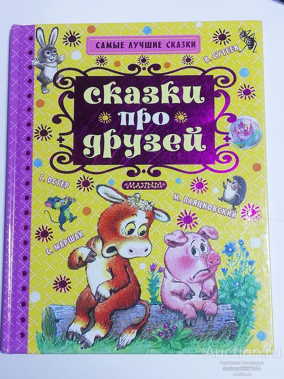 Книга "Сказки про друзей" Сказки, стихи (2016г.)