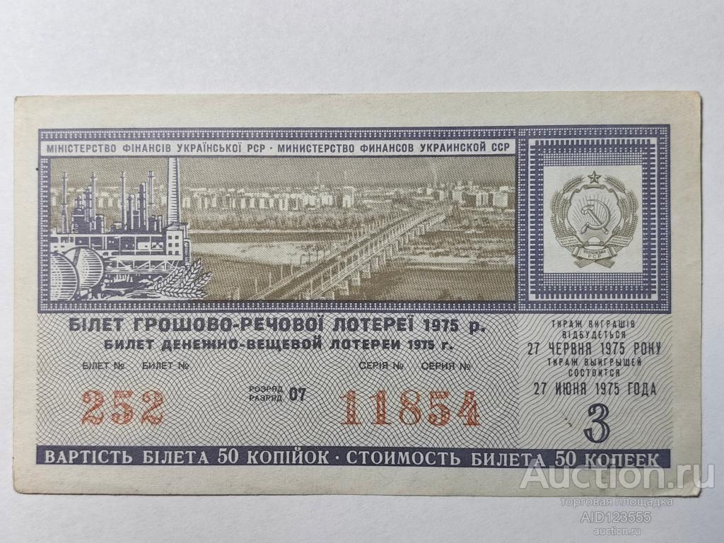 Билет денежно-вещевой лотереи УССР украинский 1975 год 3 выпуск