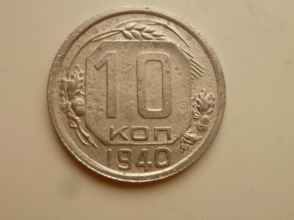 10 копеек 1940 года. Нечастые! Хорошее состояние! 7091