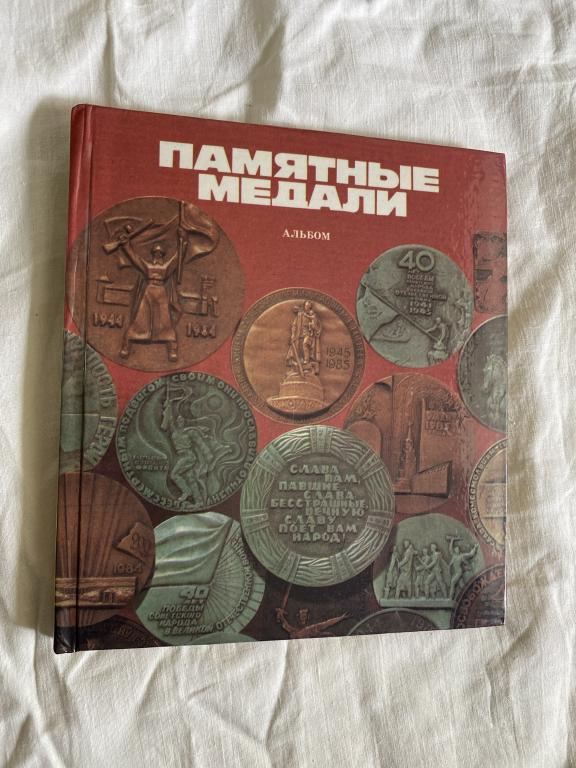 Книга - Памятные медали - 1988 год
