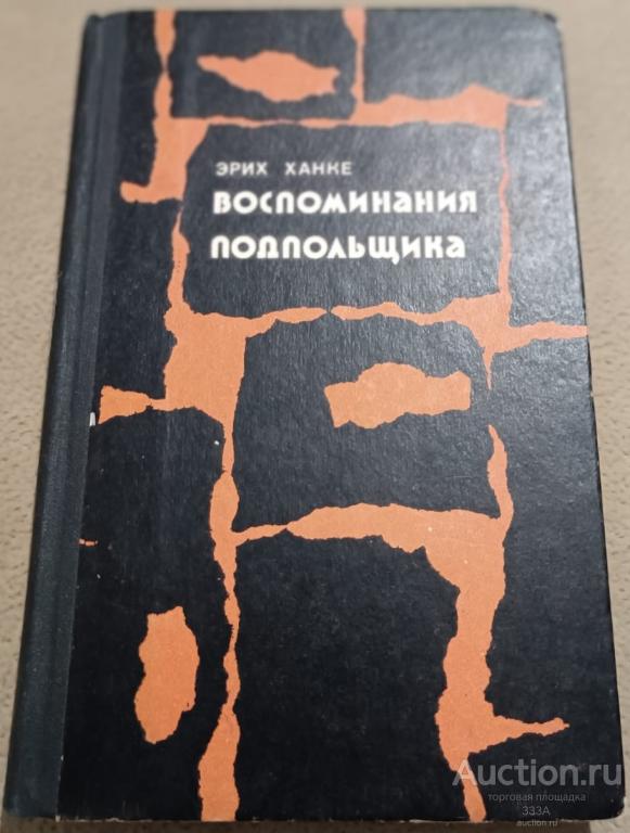 Эрих Ханке "Воспоминания подпольщика". Воениздат, 1976 г. 196 стр.