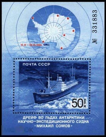 СССР 5768. 1986 год. Полярный дрейф &quot;М. Сомова&quot;. Блок. Чистая (**) 