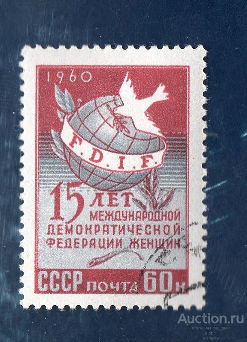 СССР 1960  15 лет Международной демократической организации женщин. ГАШЕН