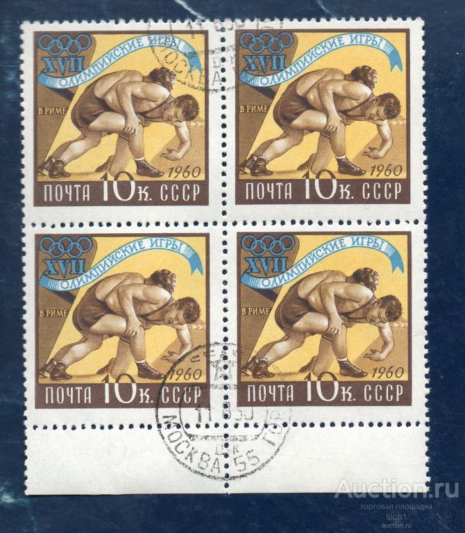 СССР 1960 Олимпийские игры в Риме  БОРЬБА  гашен КВАРТ