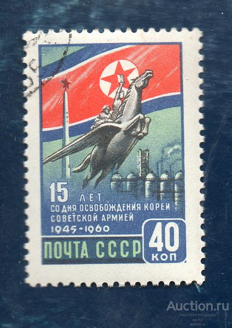 СССР 1960 15 лет освобождению Кореи Советской Армией ГАШЕН