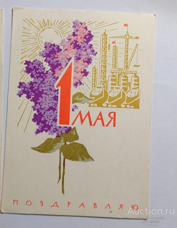 Открытка Поздравляю с 1 мая Плетнев 1968 чистая