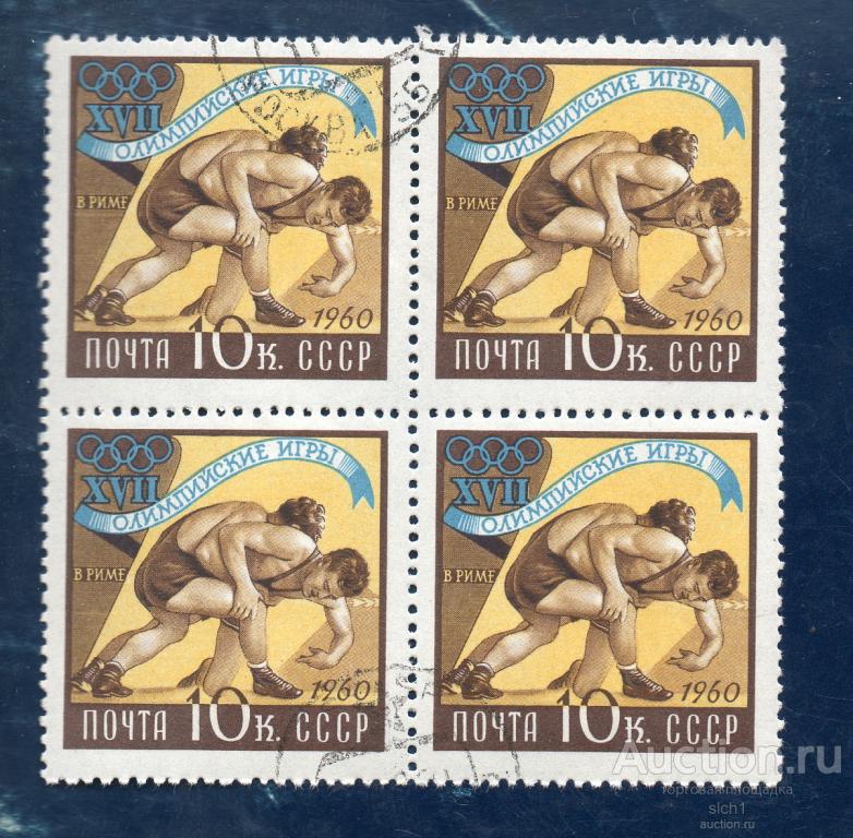 СССР 1960 Олимпийские игры в Риме  БОРЬБА  гашен КВАРТ