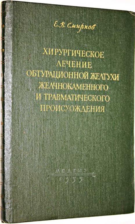 #1671776 Смирнов Е. В. Хирургическое лечение обтурационной желтухи желчнокаменного и травматическ...