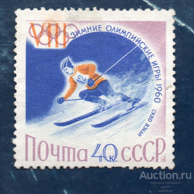 СССР 1960 Спорт 8 зимние Олимпийские игры Скво-Вэлли  ЧИС