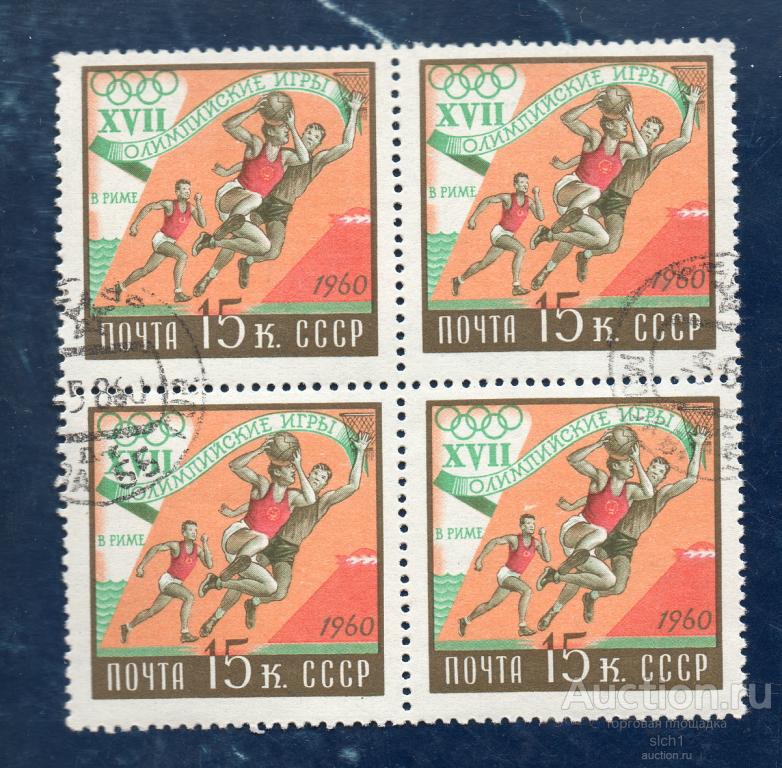 СССР 1960 Олимпийские игры в Риме  БАСКЕТБОЛ  гашен КВАРТ