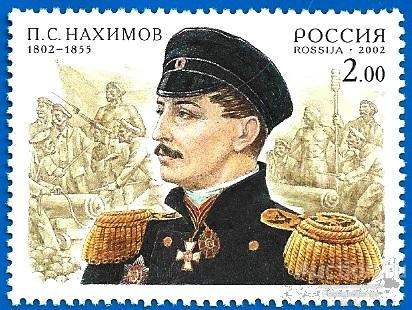 2002 Россия 756. Адмирал П.С. Нахимов** MNHOG (ЧБН)