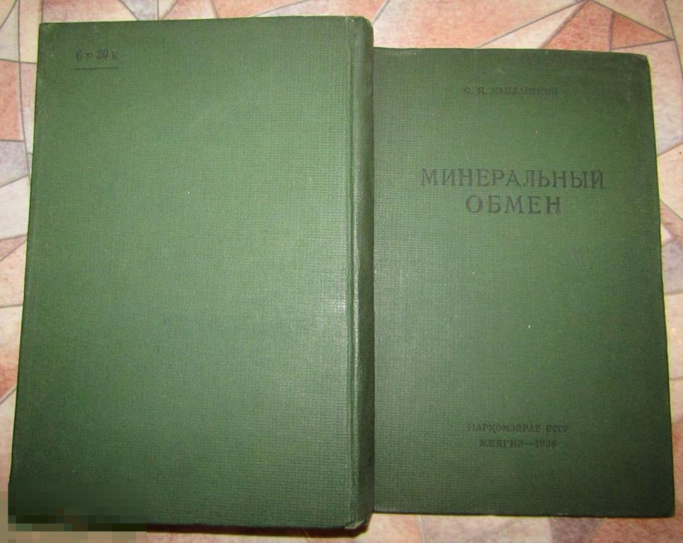 С.Я.Капланский Минеральный обмен Наркомздрав СССР Медгиз-1938 Большая редкость! 