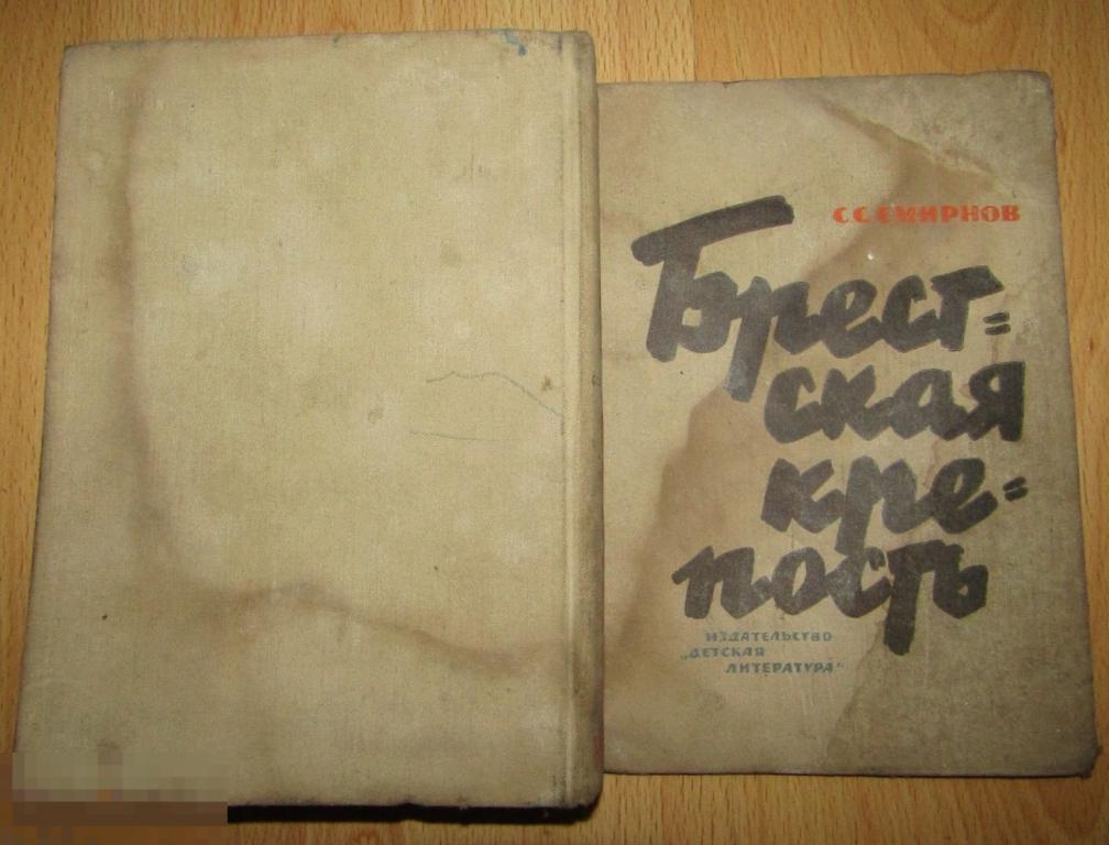 Смирнов С.С. Брестская крепость 1964  Детская литература 