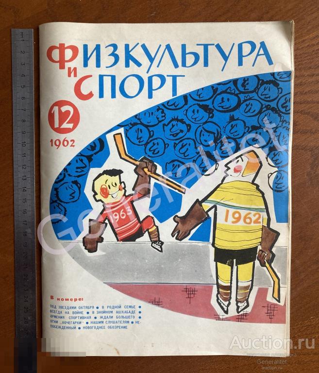 Журнал Физкультура и спорт 1962 №12 СССР Тираж 200000 