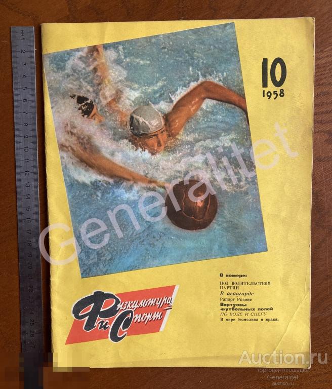 Журнал Физкультура и спорт 1958 №10 СССР Тираж 150000 