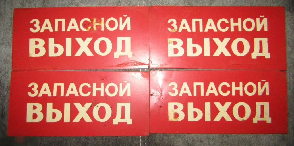 Табличка Запасной выход Одним лотом!!! 