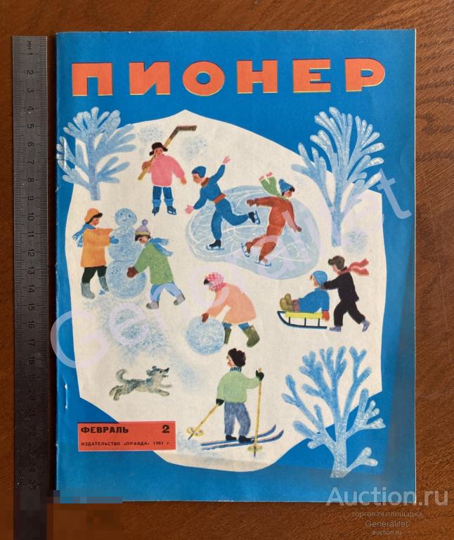 Детский Журнал Пионер 1961 №2 Февраль ЦК ВЛКСМ Всесоюзная пионерская организация СССР