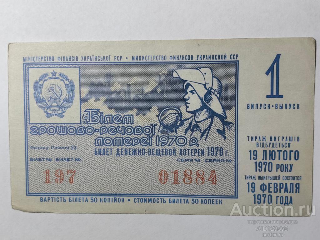 Билет денежно-вещевой лотереи УССР украинский 1970 год 1 выпуск
