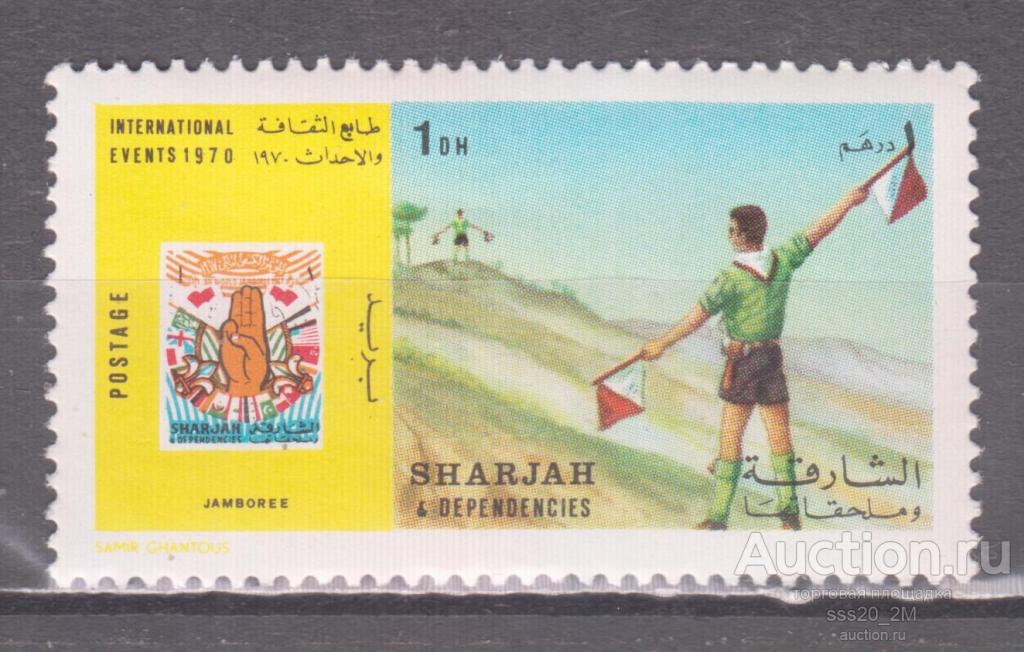 Шарджа 1970 слет скаутов Mi646 MNH