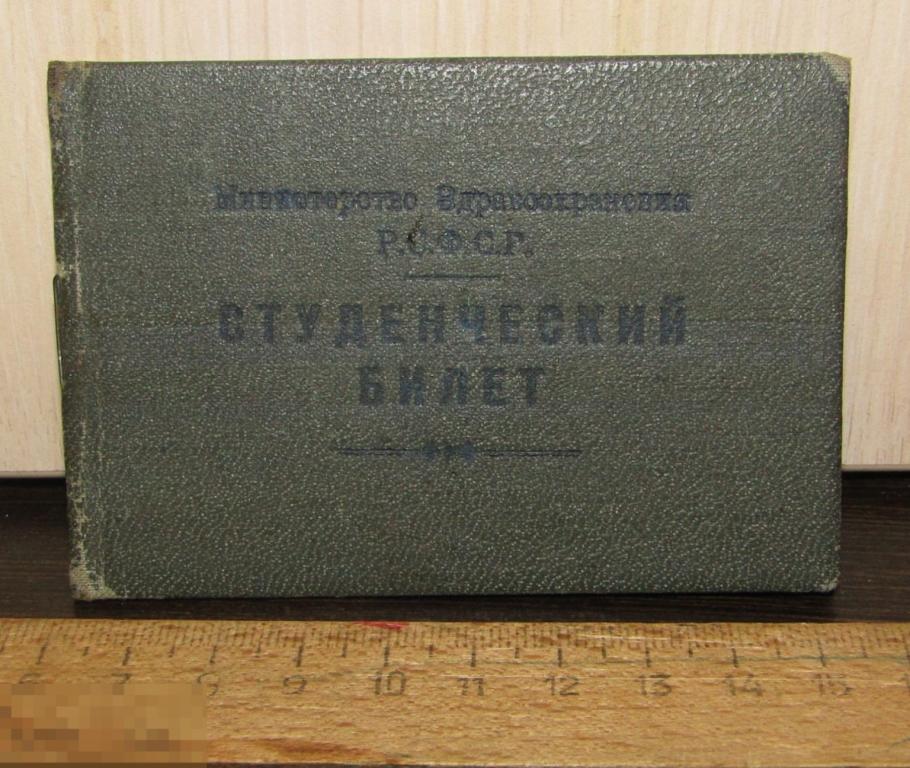 Студенческий Билет Министерство Здравоохранения СССР 