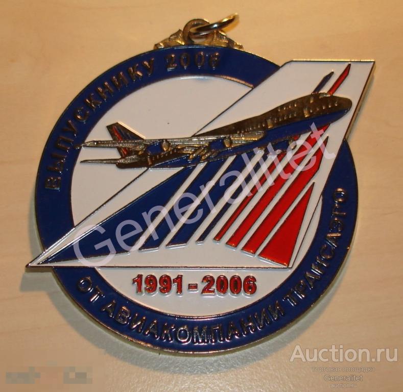Медаль Авиакомпания Трансаэро Выпускнику 1991 2006 Гражданская Авиация Boeing 747 TRANSAERO 