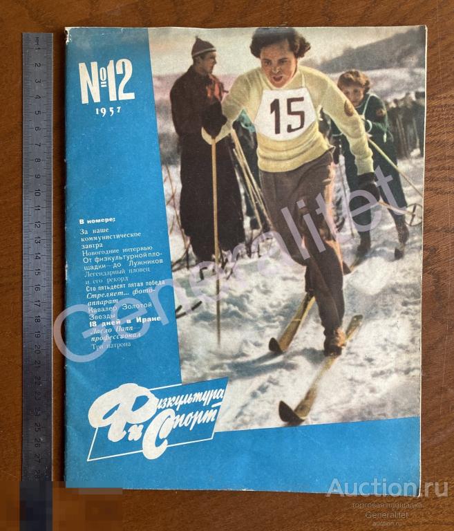 Журнал Физкультура и спорт 1957 №12 СССР Тираж 125000 